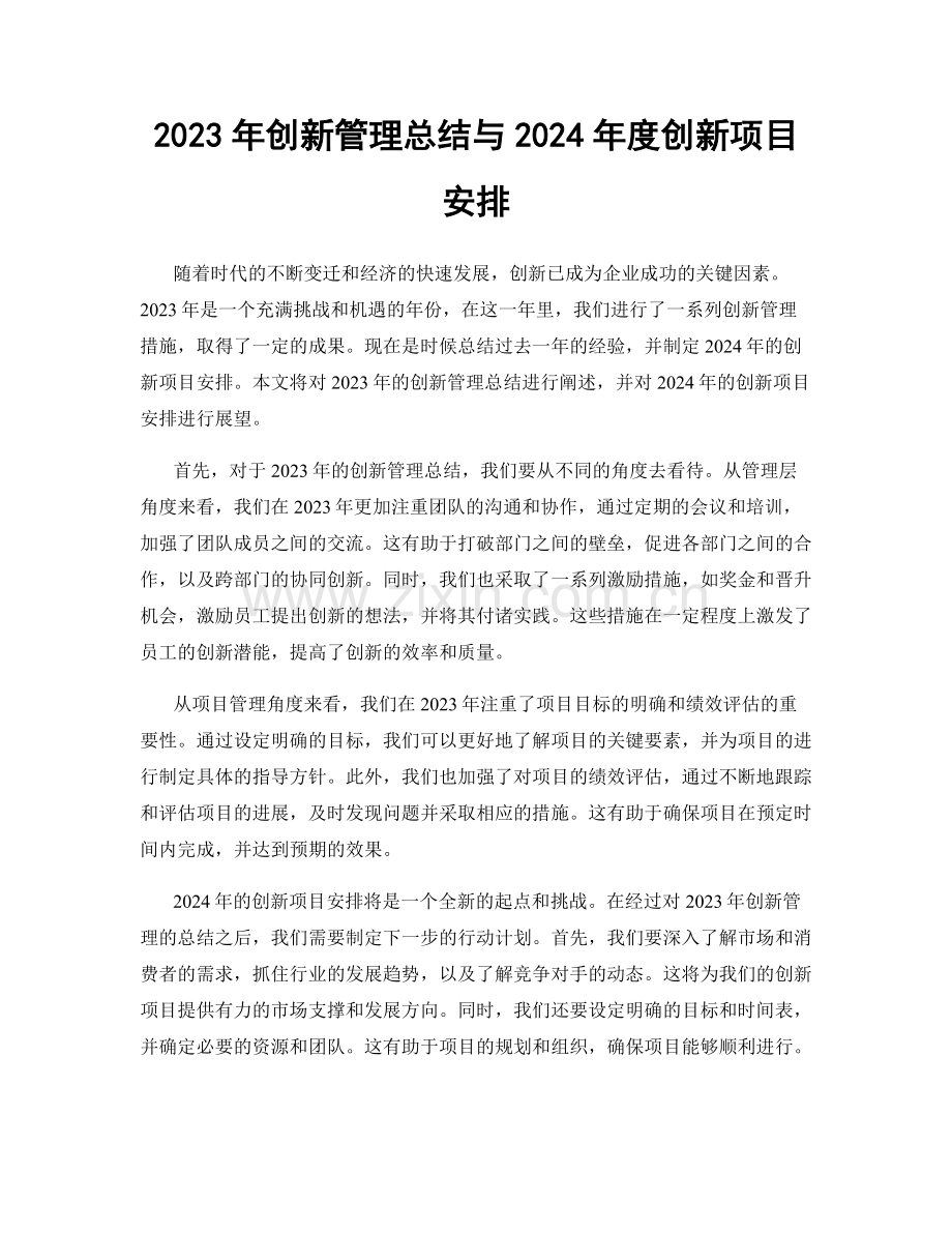 2023年创新管理总结与2024年度创新项目安排.docx_第1页