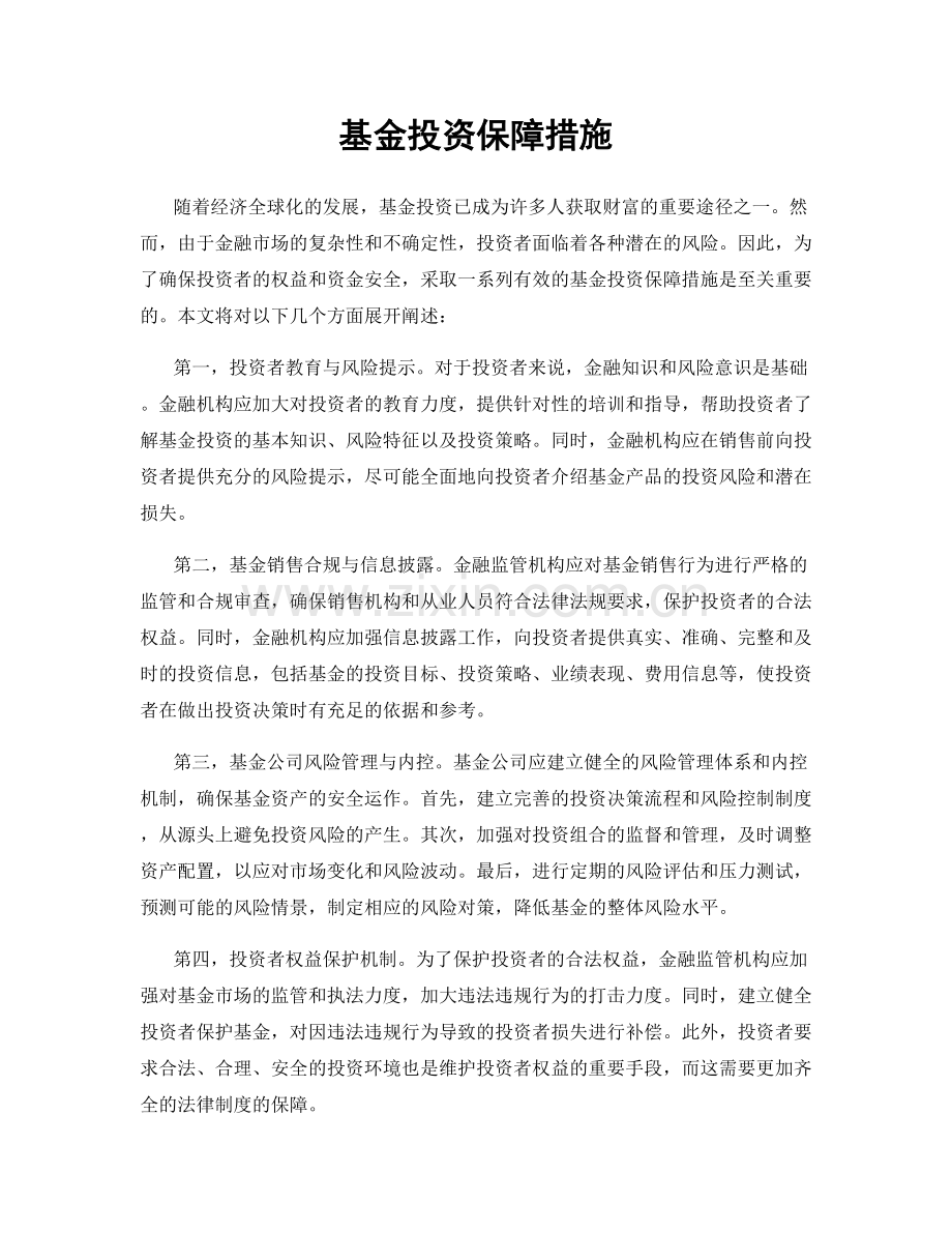 基金投资保障措施.docx_第1页