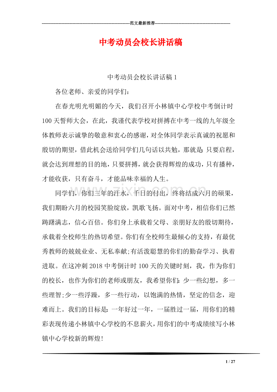 中考动员会校长讲话稿.doc_第1页