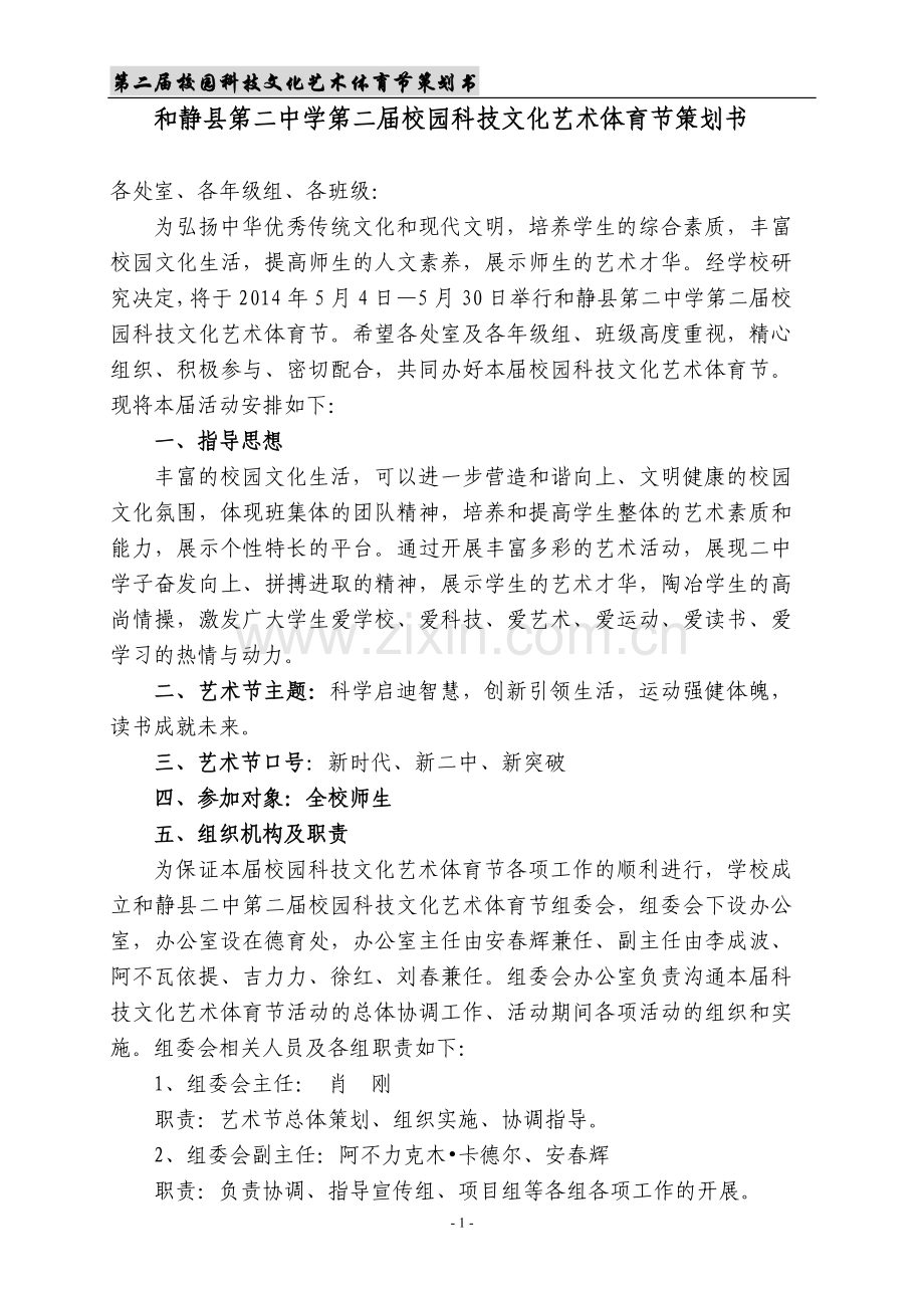 和静县第二中学第二届校园科技文化艺术体育节策划书课件资料.doc_第1页