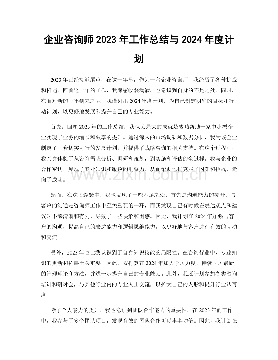 企业咨询师2023年工作总结与2024年度计划.docx_第1页