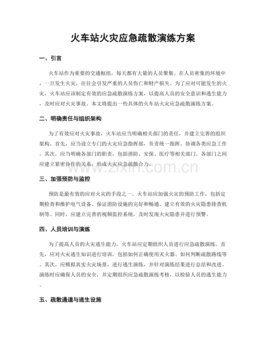 火车站火灾应急疏散演练方案.docx_第1页