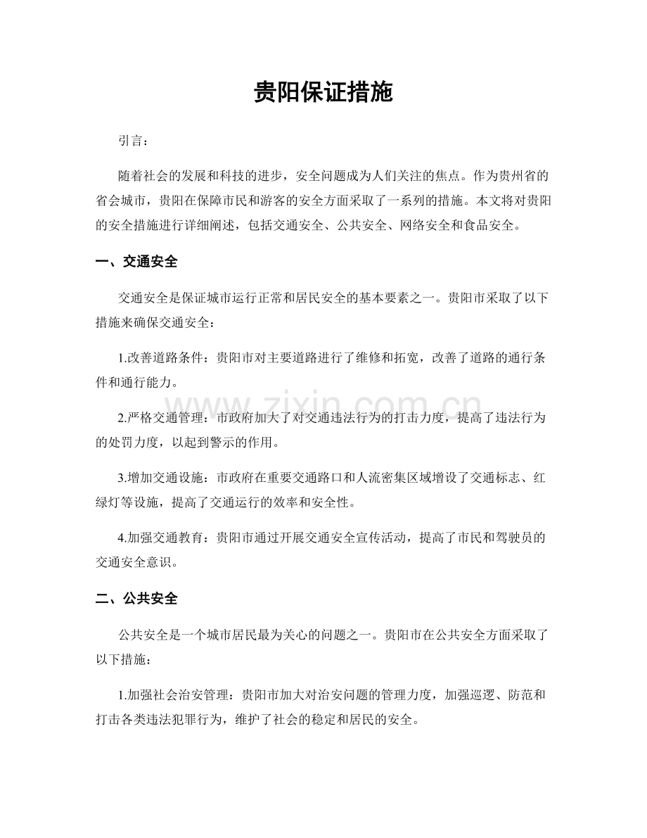 贵阳保证措施.docx_第1页