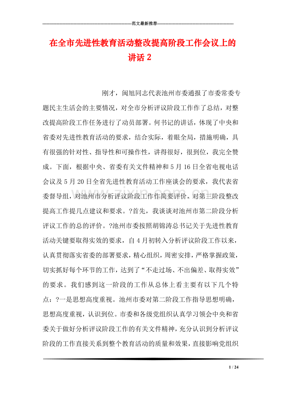 在全市先进性教育活动整改提高阶段工作会议上的讲话2.doc_第1页