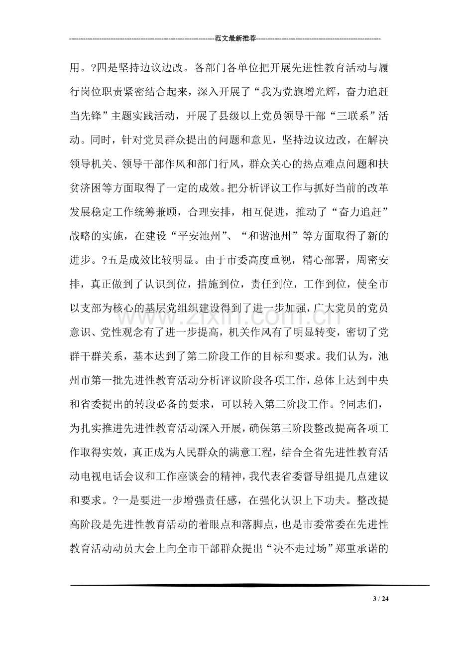 在全市先进性教育活动整改提高阶段工作会议上的讲话2.doc_第3页