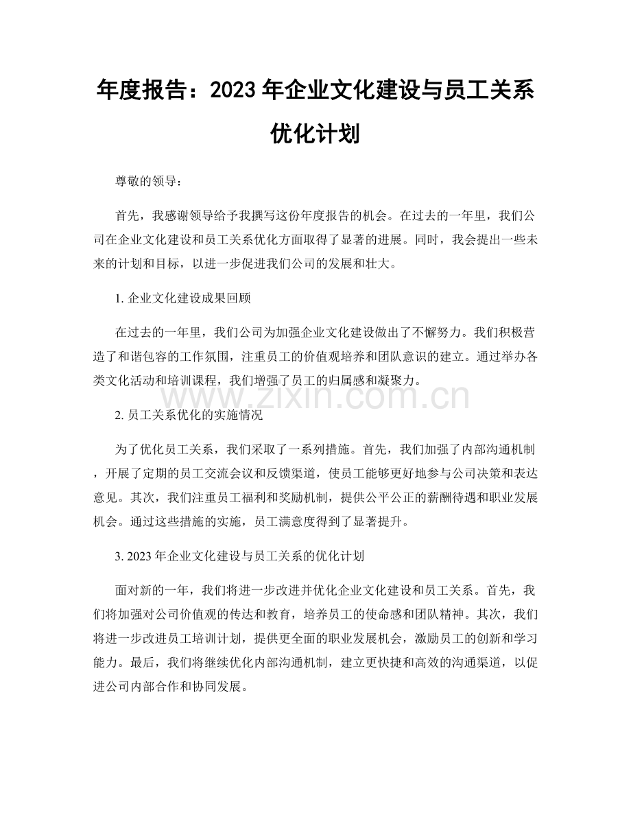 年度报告：2023年企业文化建设与员工关系优化计划.docx_第1页