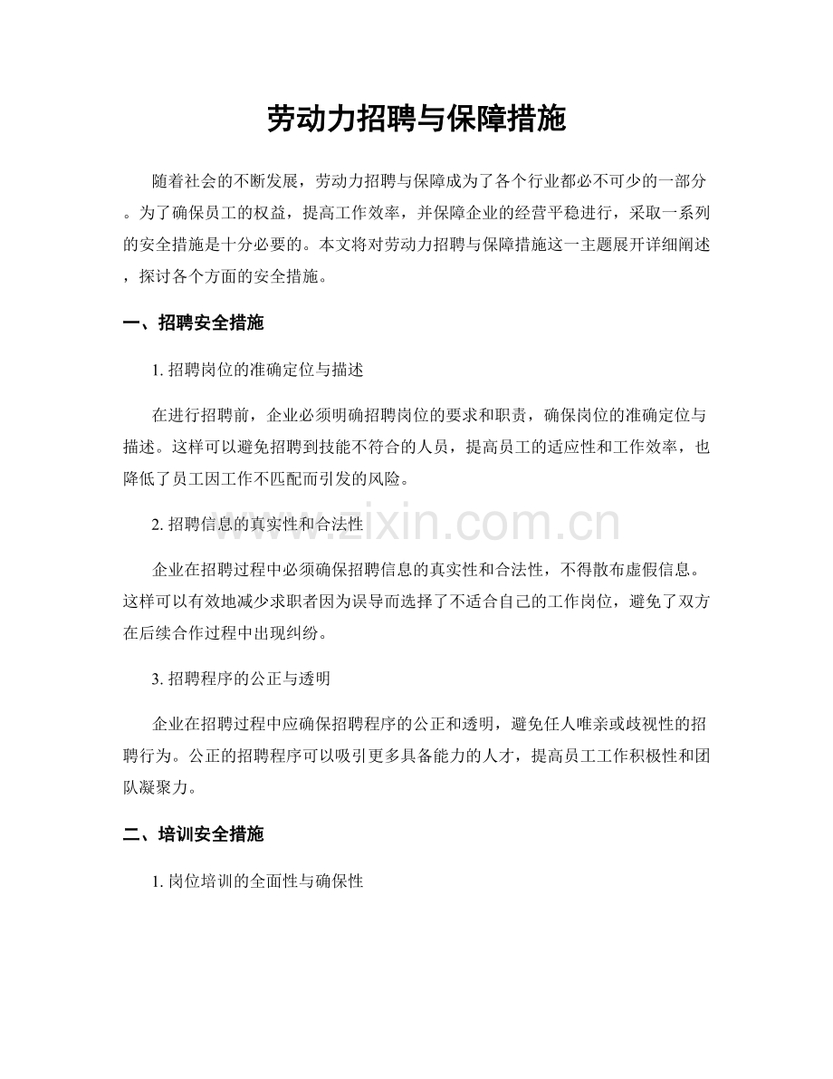 劳动力招聘与保障措施.docx_第1页