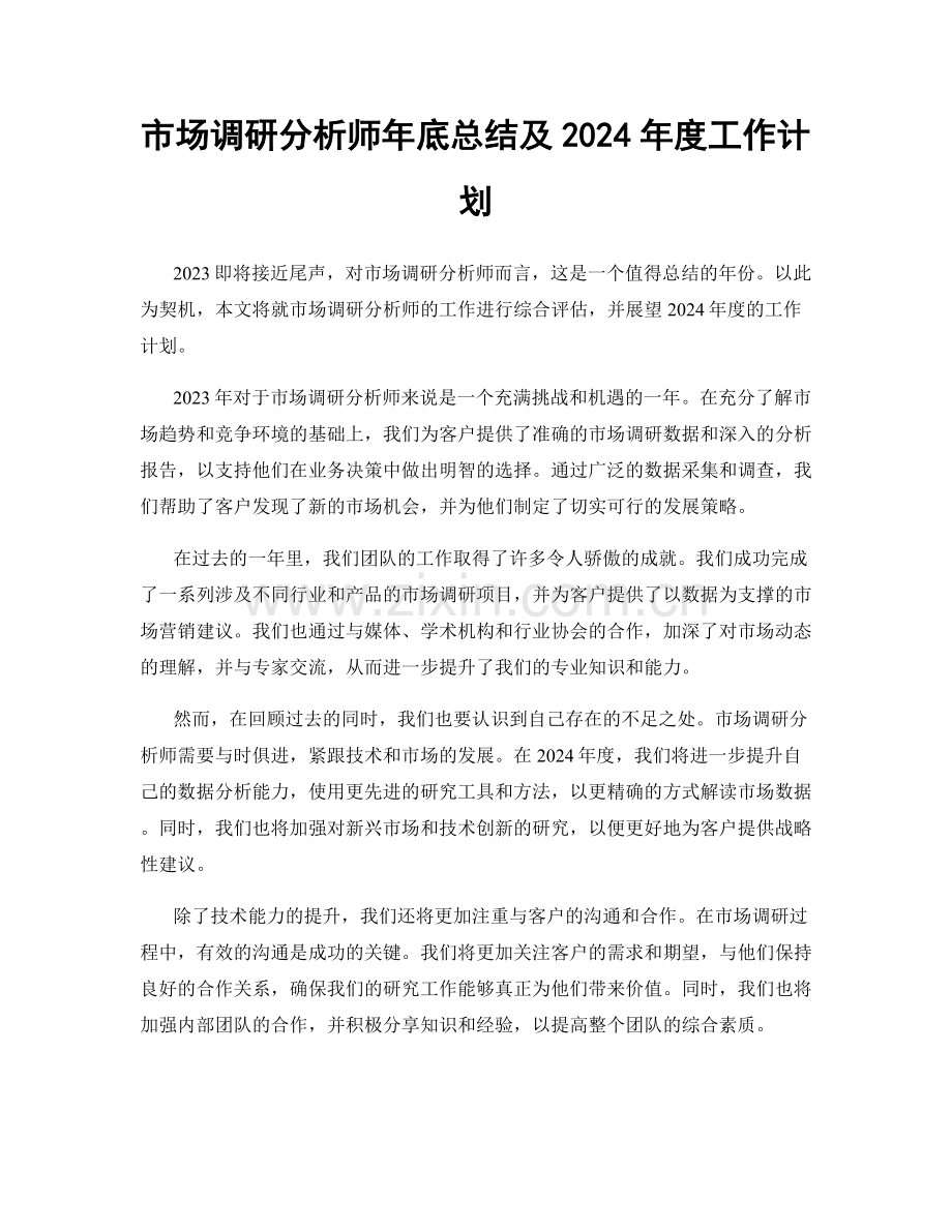 市场调研分析师年底总结及2024年度工作计划.docx_第1页