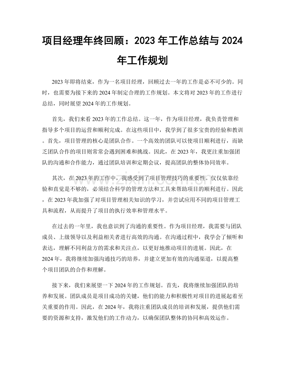 项目经理年终回顾：2023年工作总结与2024年工作规划.docx_第1页