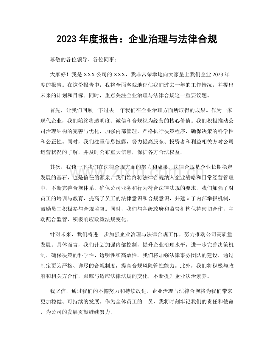 2023年度报告：企业治理与法律合规.docx_第1页