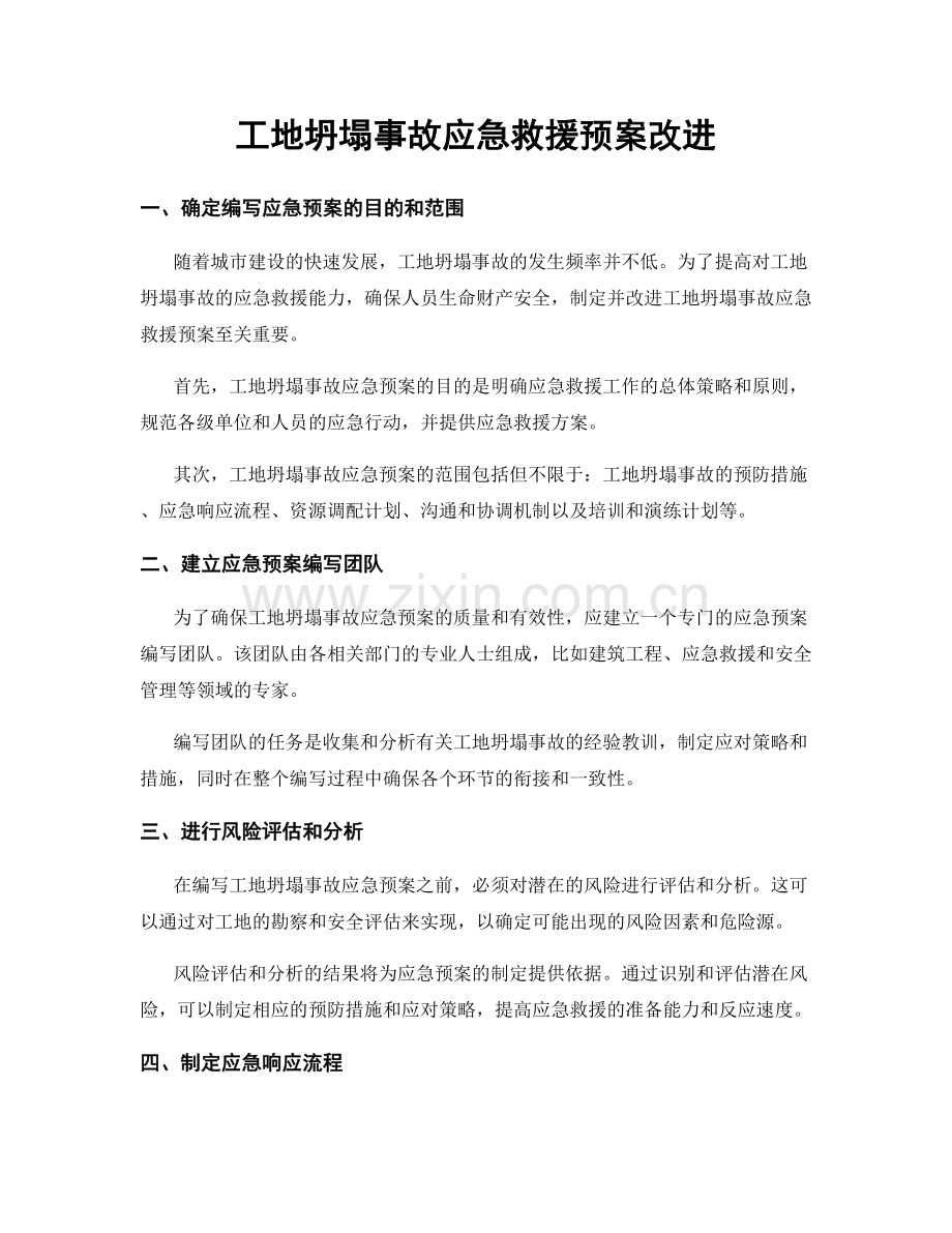 工地坍塌事故应急救援预案改进.docx_第1页