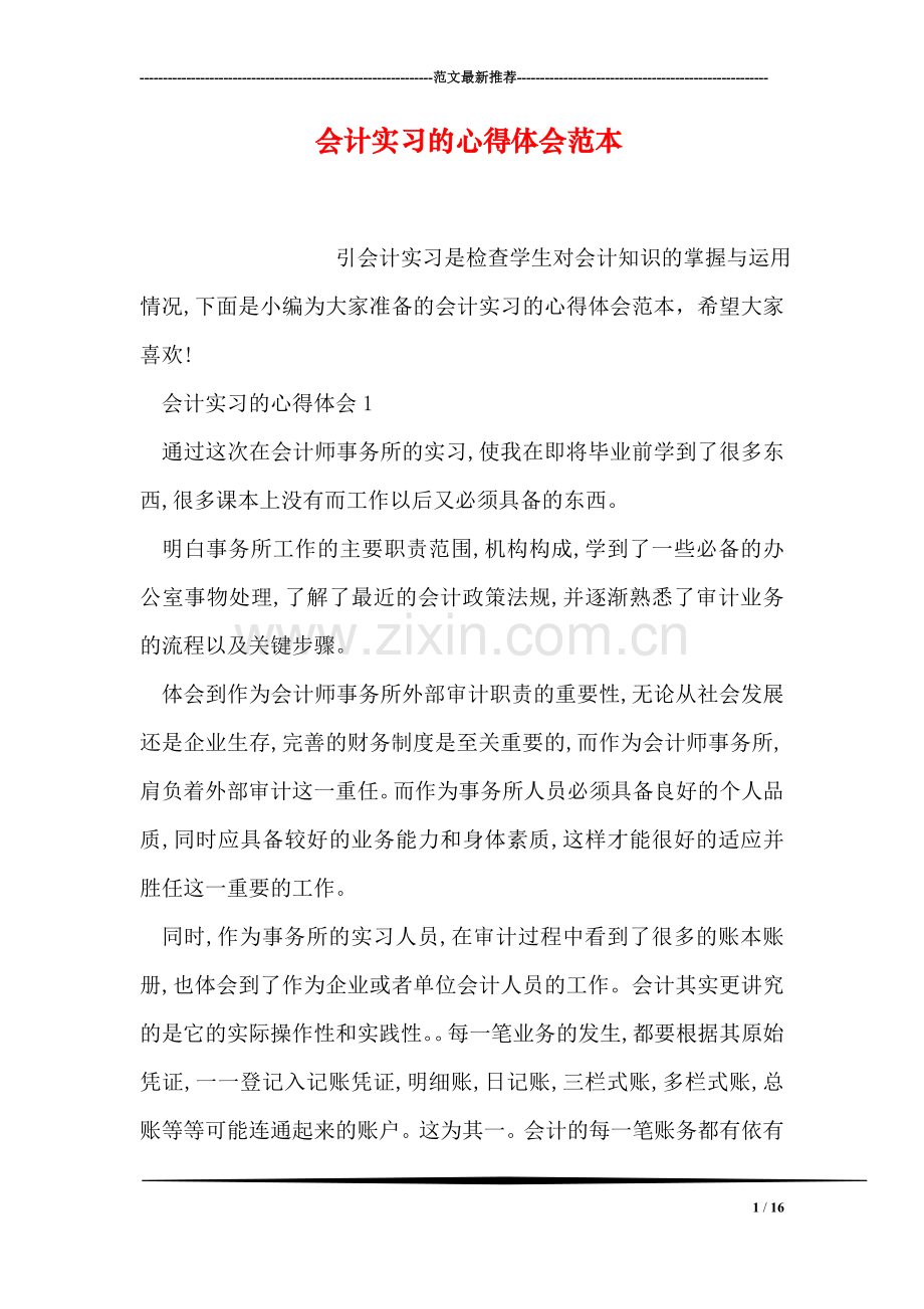 会计实习的心得体会范本.doc_第1页