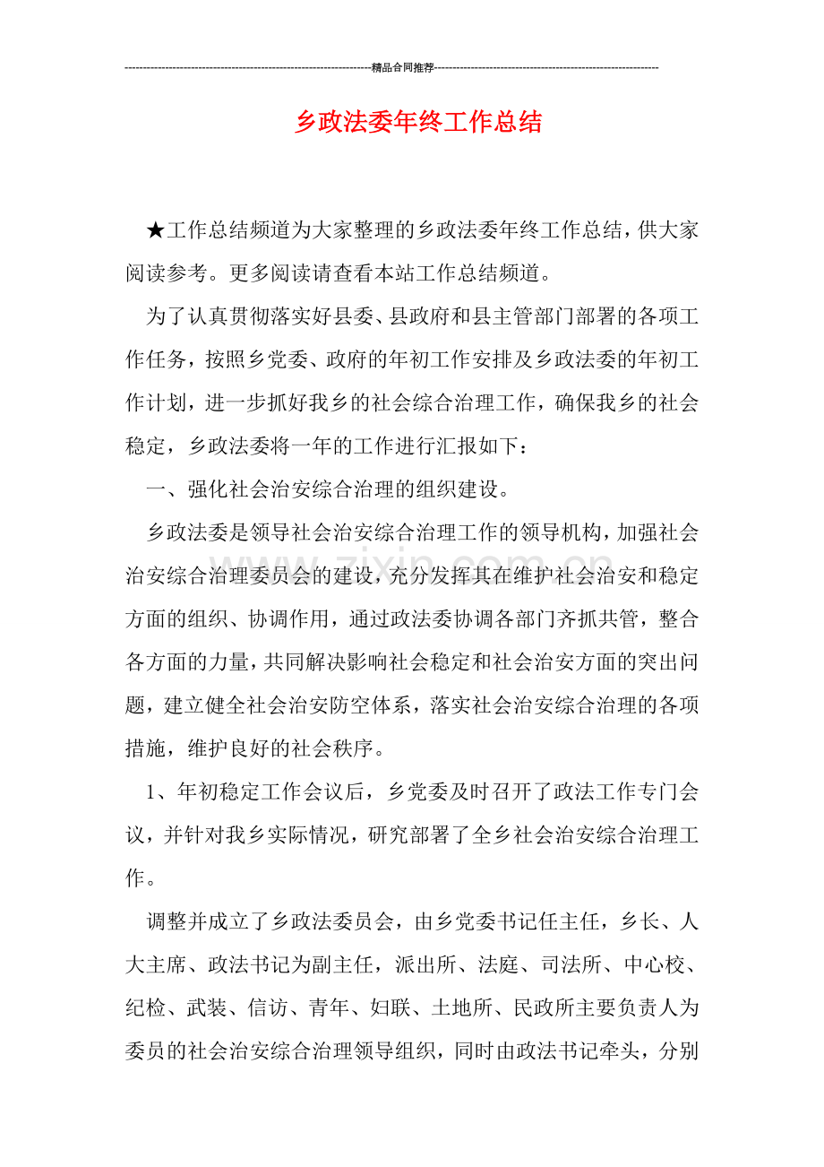 乡政法委年终工作总结.doc_第1页