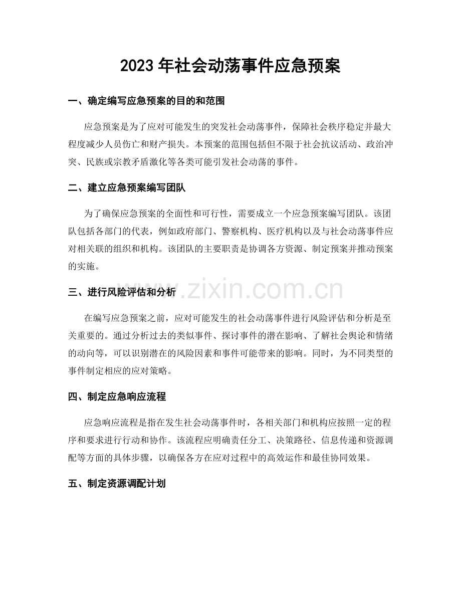 2023年社会动荡事件应急预案.docx_第1页