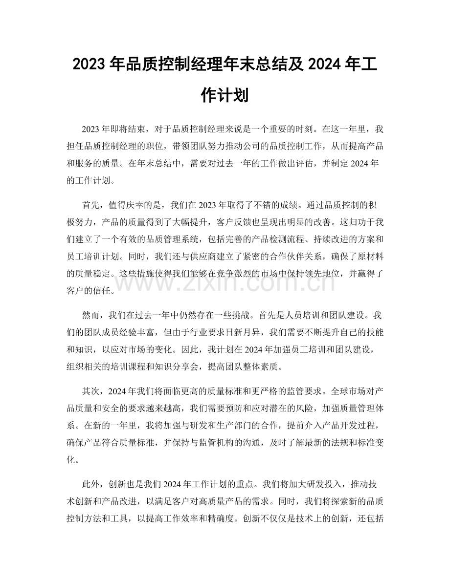 2023年品质控制经理年末总结及2024年工作计划.docx_第1页