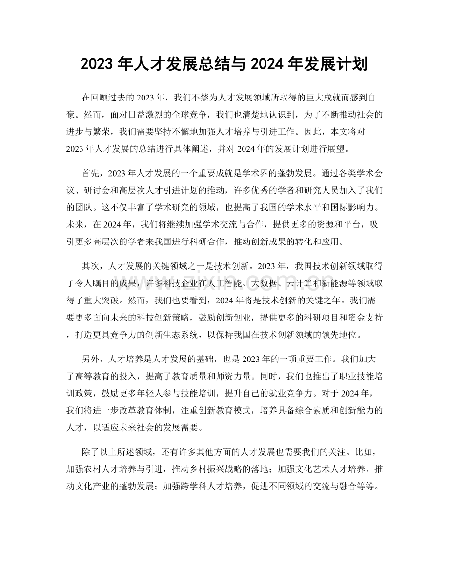 2023年人才发展总结与2024年发展计划.docx_第1页