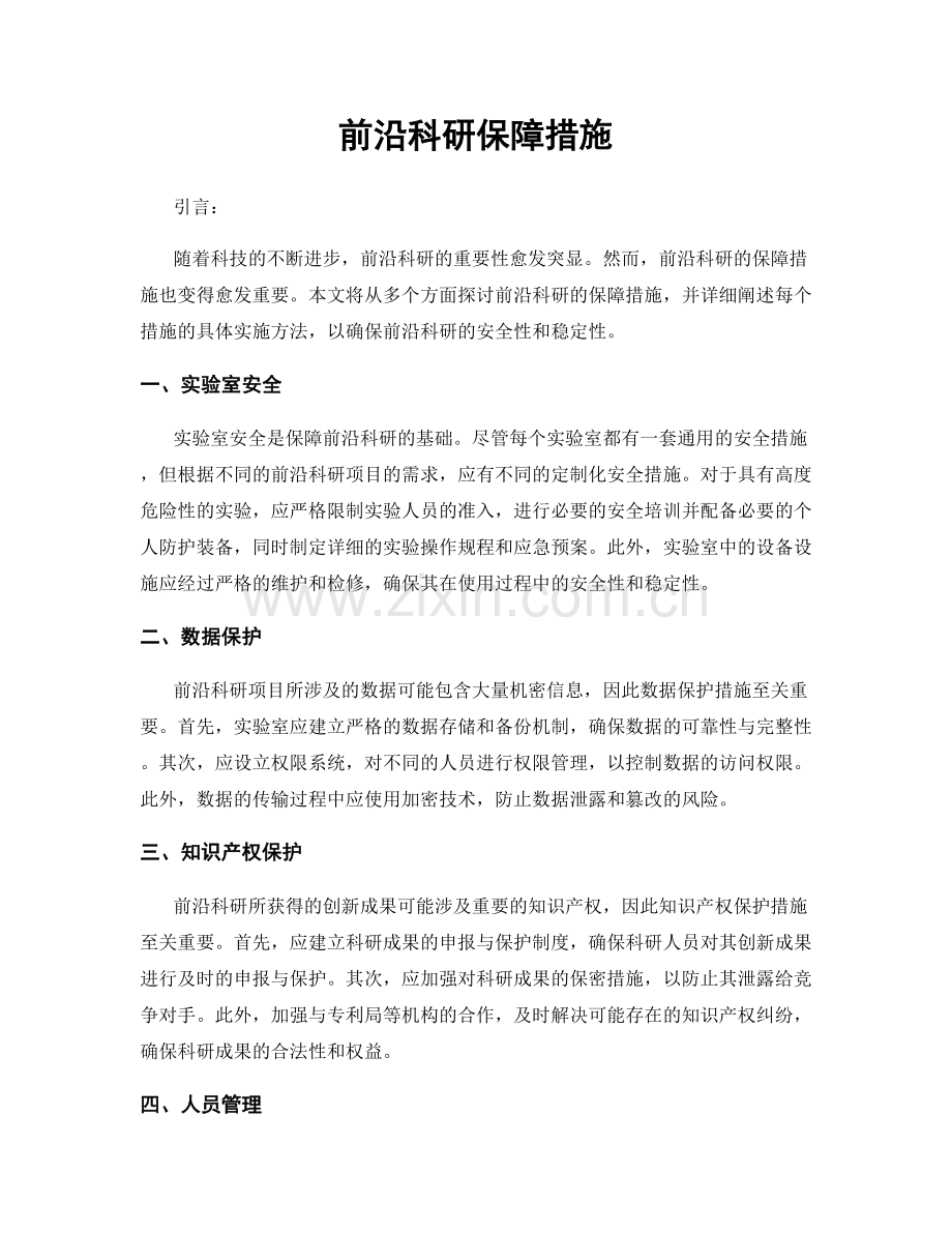 前沿科研保障措施.docx_第1页