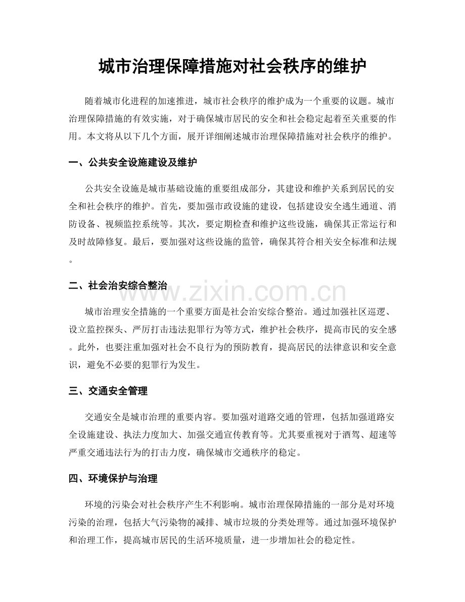 城市治理保障措施对社会秩序的维护.docx_第1页