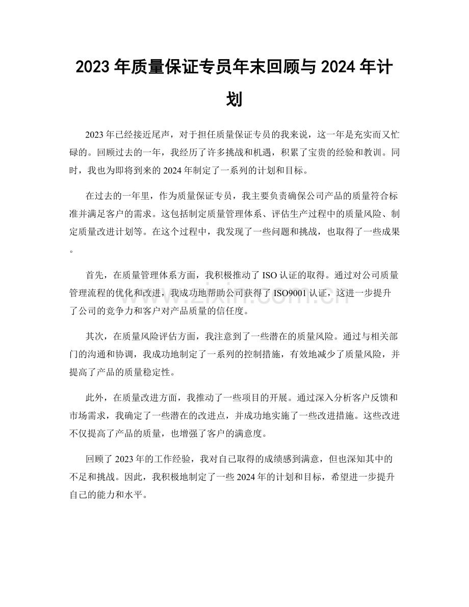 2023年质量保证专员年末回顾与2024年计划.docx_第1页