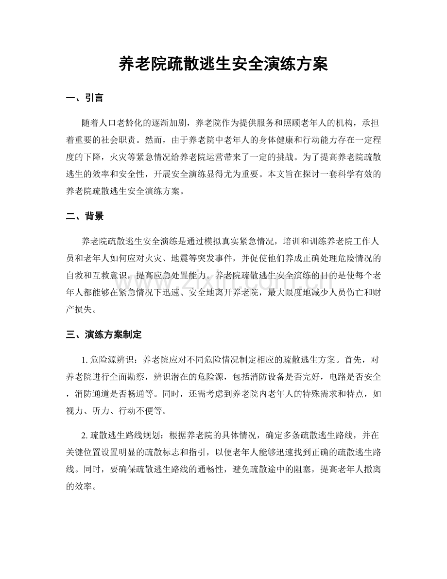 养老院疏散逃生安全演练方案.docx_第1页