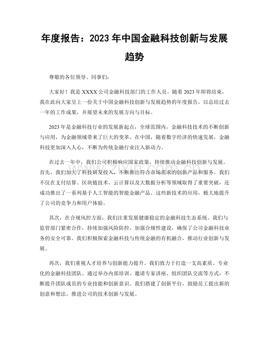 年度报告：2023年中国金融科技创新与发展趋势.docx_第1页