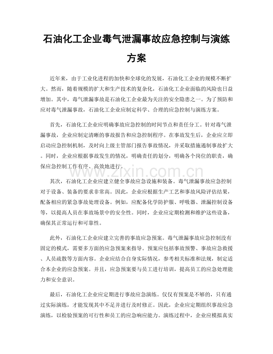 石油化工企业毒气泄漏事故应急控制与演练方案.docx_第1页