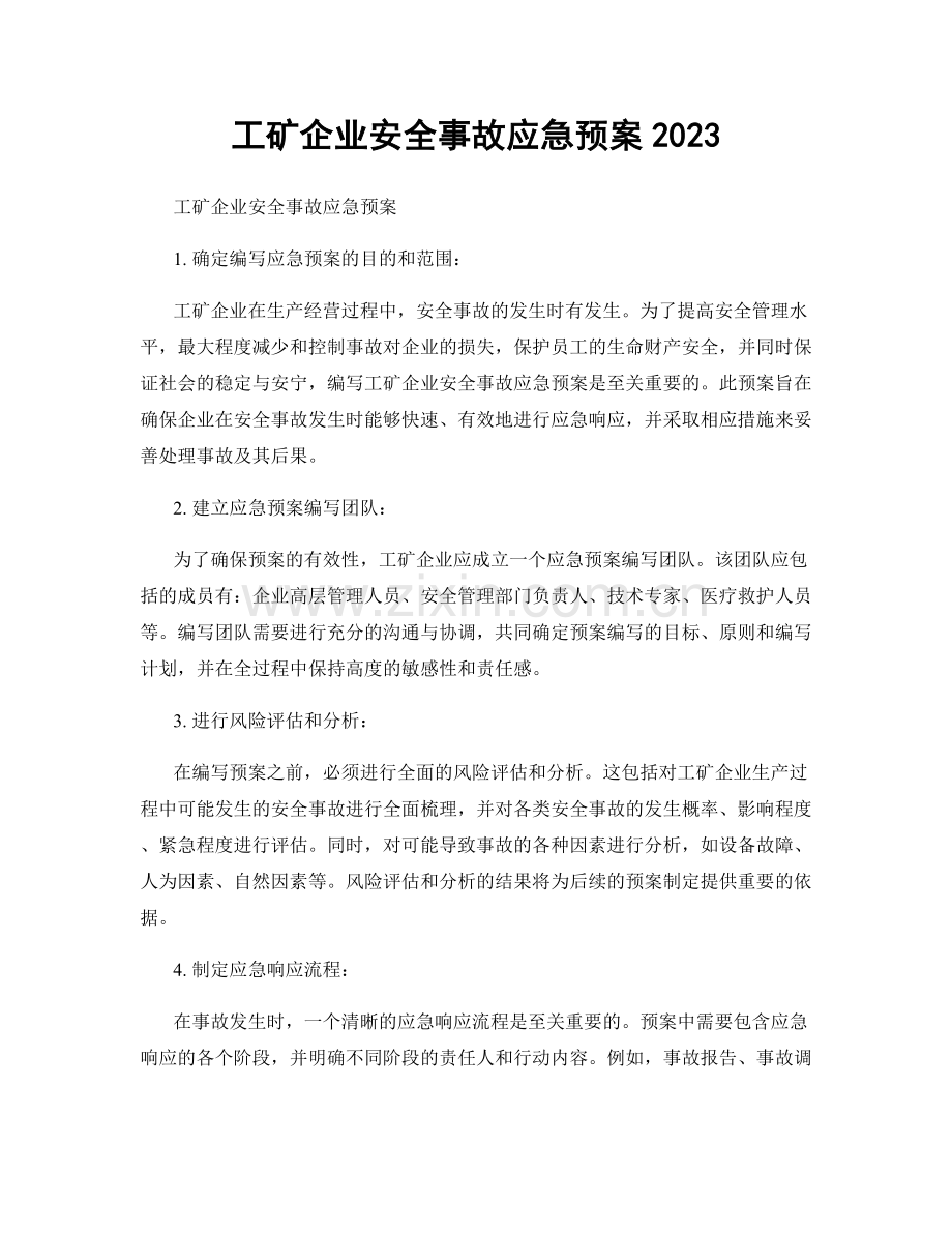 工矿企业安全事故应急预案2023.docx_第1页