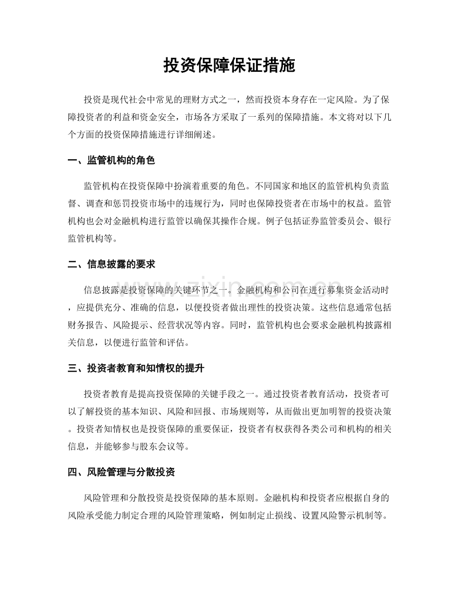 投资保障保证措施.docx_第1页