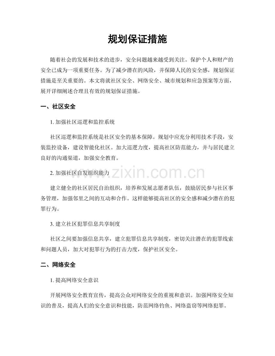 规划保证措施.docx_第1页