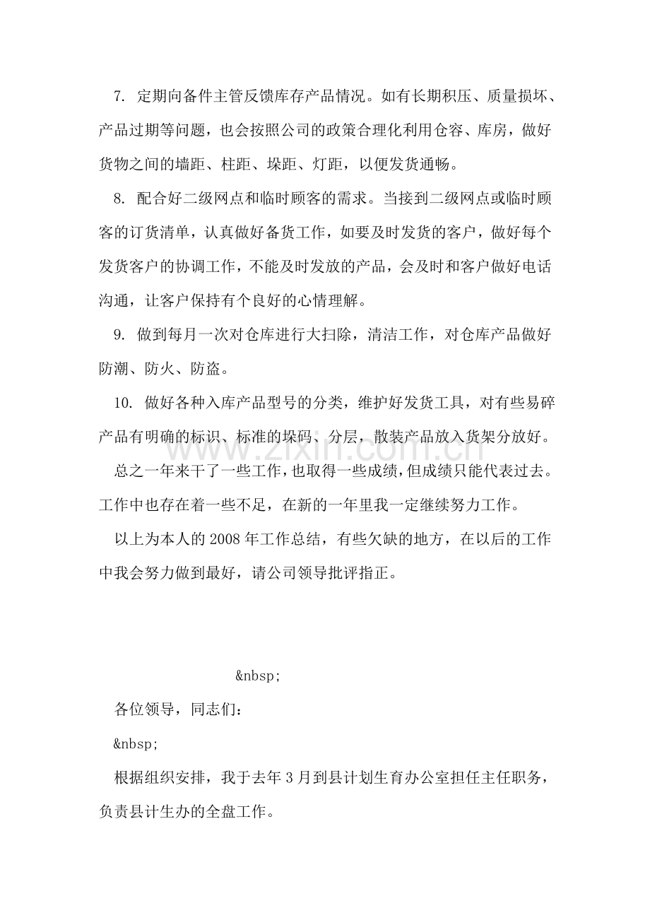 仓库保管员工作总结.doc_第2页