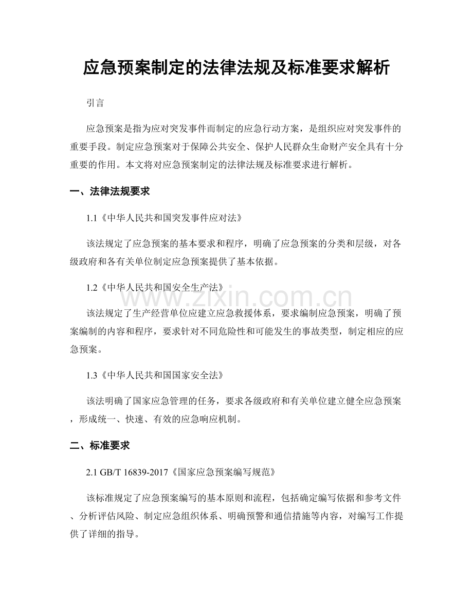 应急预案制定的法律法规及标准要求解析.docx_第1页