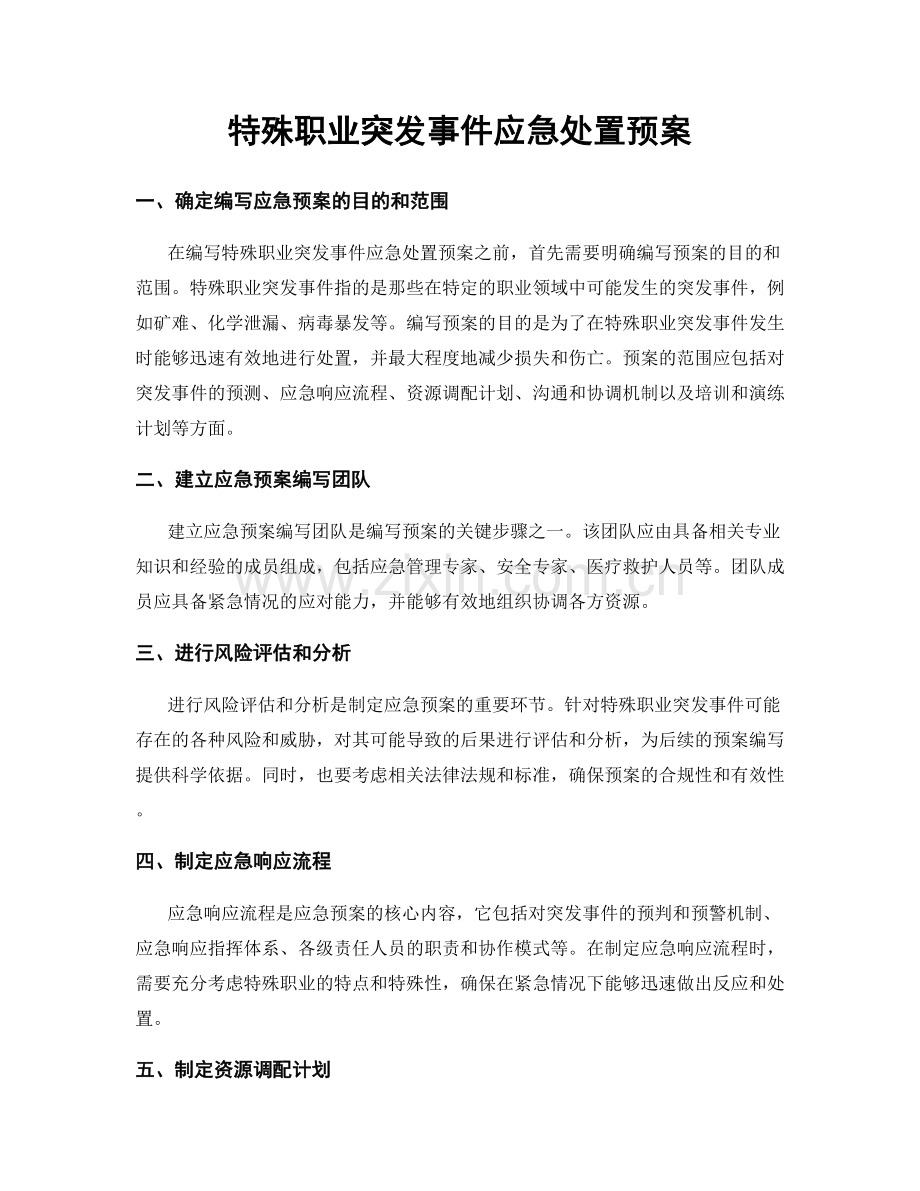 特殊职业突发事件应急处置预案.docx_第1页