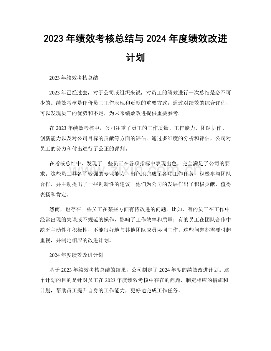 2023年绩效考核总结与2024年度绩效改进计划.docx_第1页