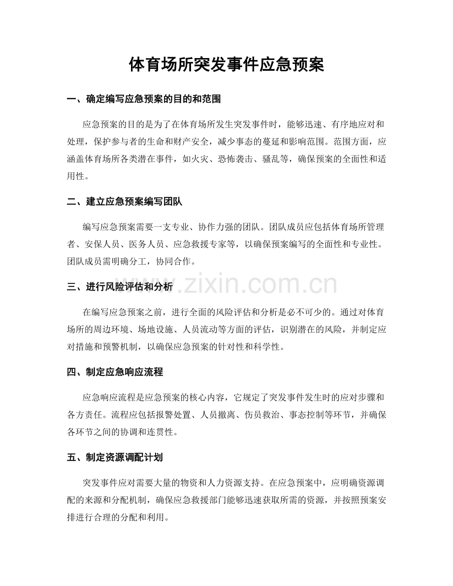 体育场所突发事件应急预案.docx_第1页