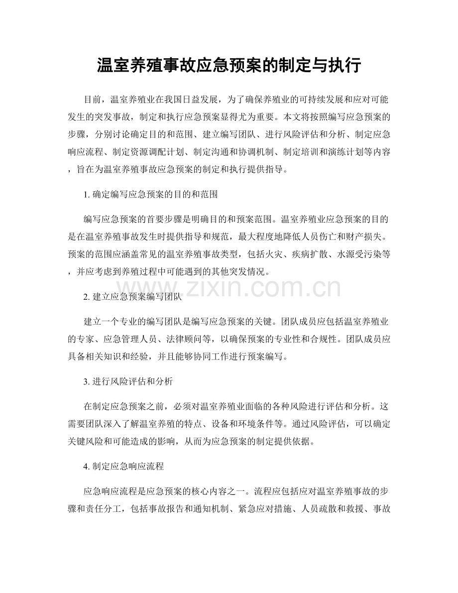 温室养殖事故应急预案的制定与执行.docx_第1页