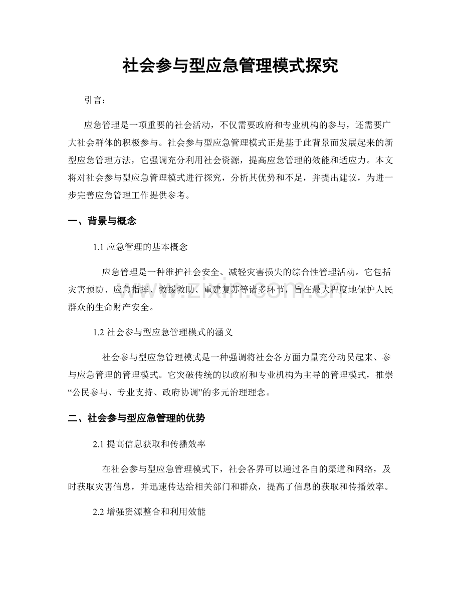 社会参与型应急管理模式探究.docx_第1页