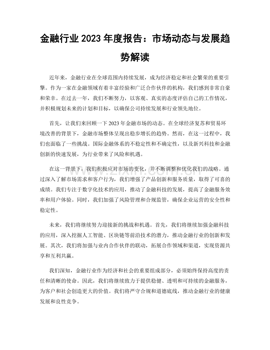 金融行业2023年度报告：市场动态与发展趋势解读.docx_第1页