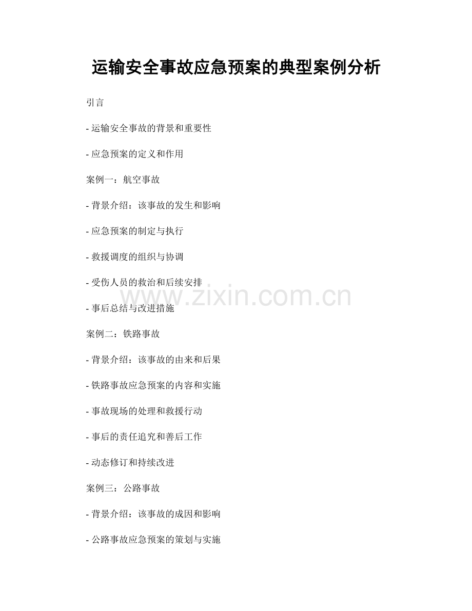 运输安全事故应急预案的典型案例分析.docx_第1页