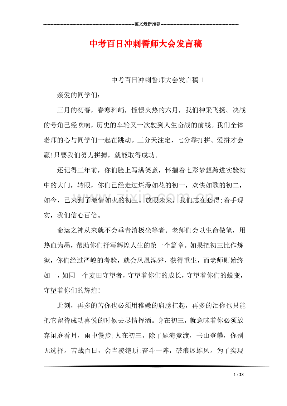 中考百日冲刺誓师大会发言稿.doc_第1页