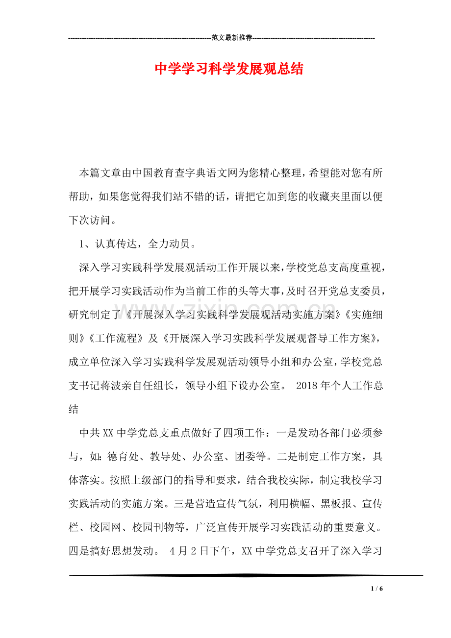 中学学习科学发展观总结.doc_第1页