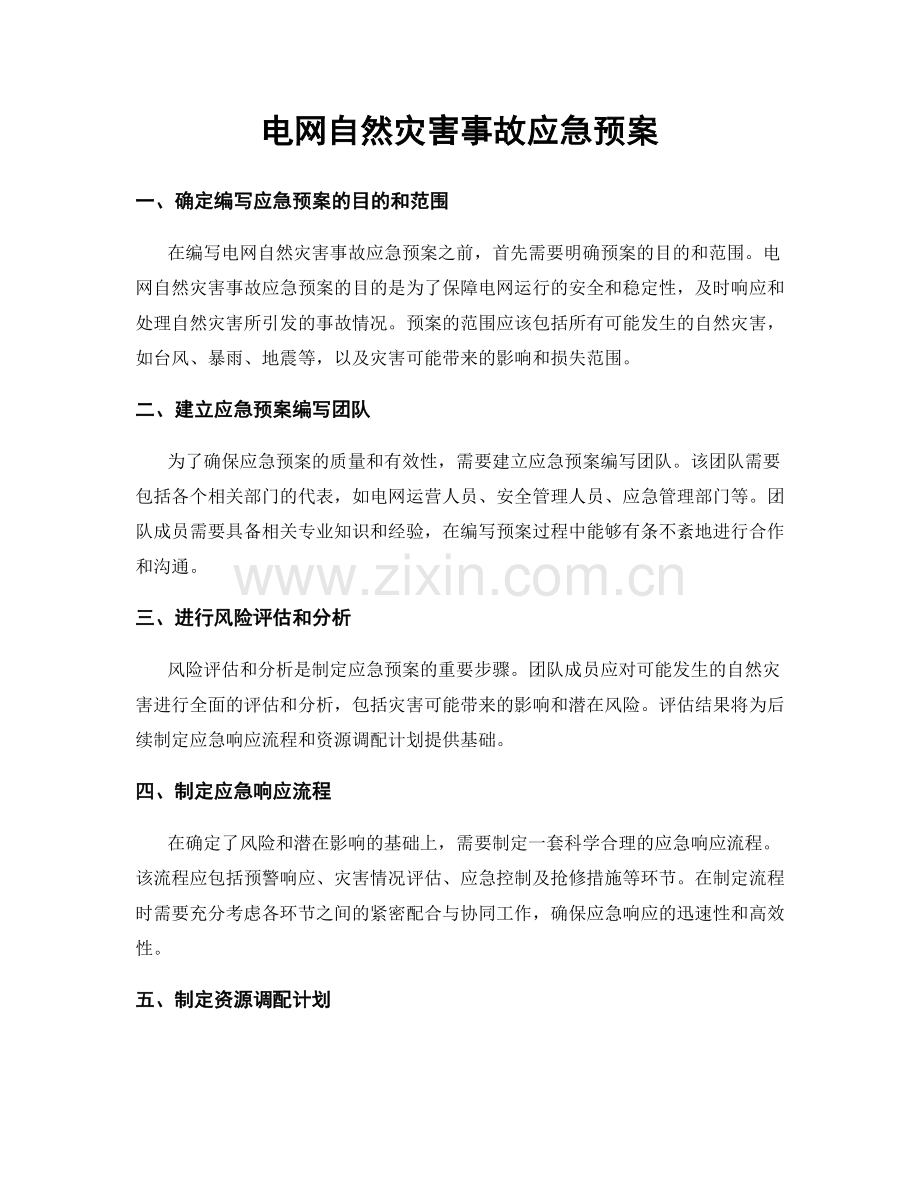 电网自然灾害事故应急预案.docx_第1页