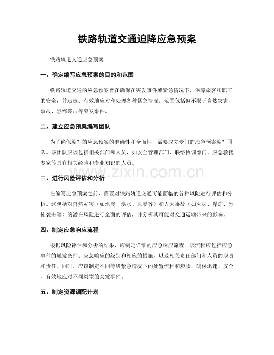 铁路轨道交通迫降应急预案.docx_第1页