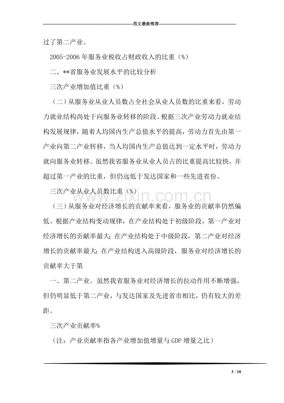 促进服务业发展财税政策调研.doc_第3页