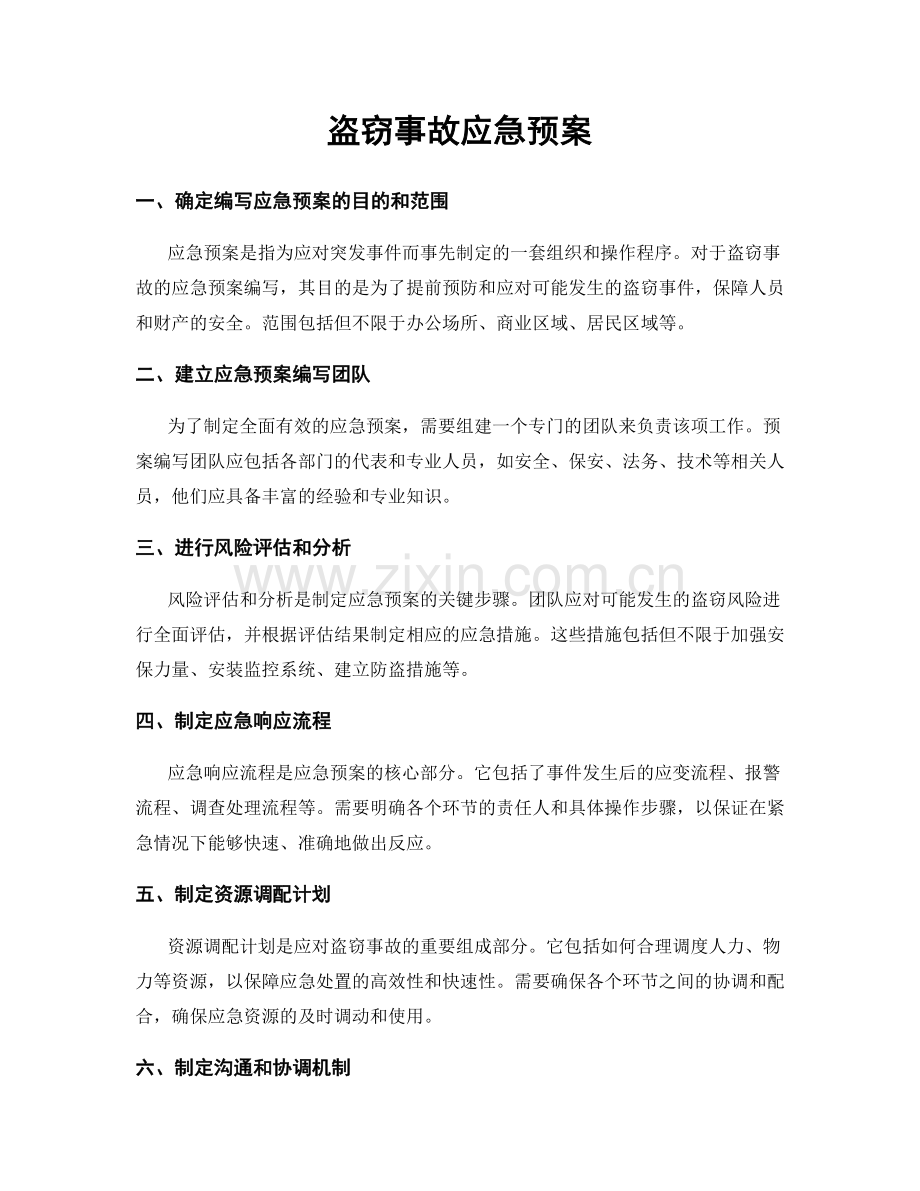 盗窃事故应急预案.docx_第1页