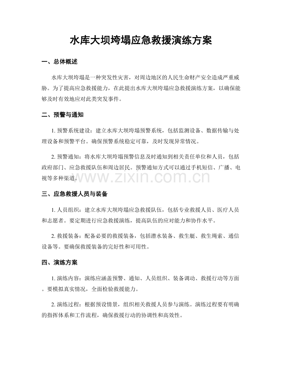 水库大坝垮塌应急救援演练方案.docx_第1页