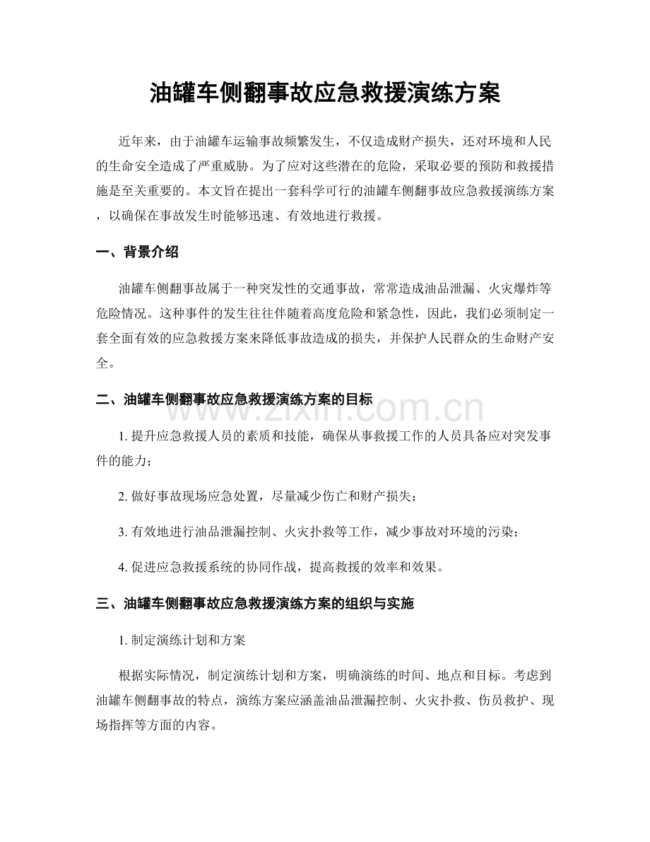 油罐车侧翻事故应急救援演练方案.docx_第1页