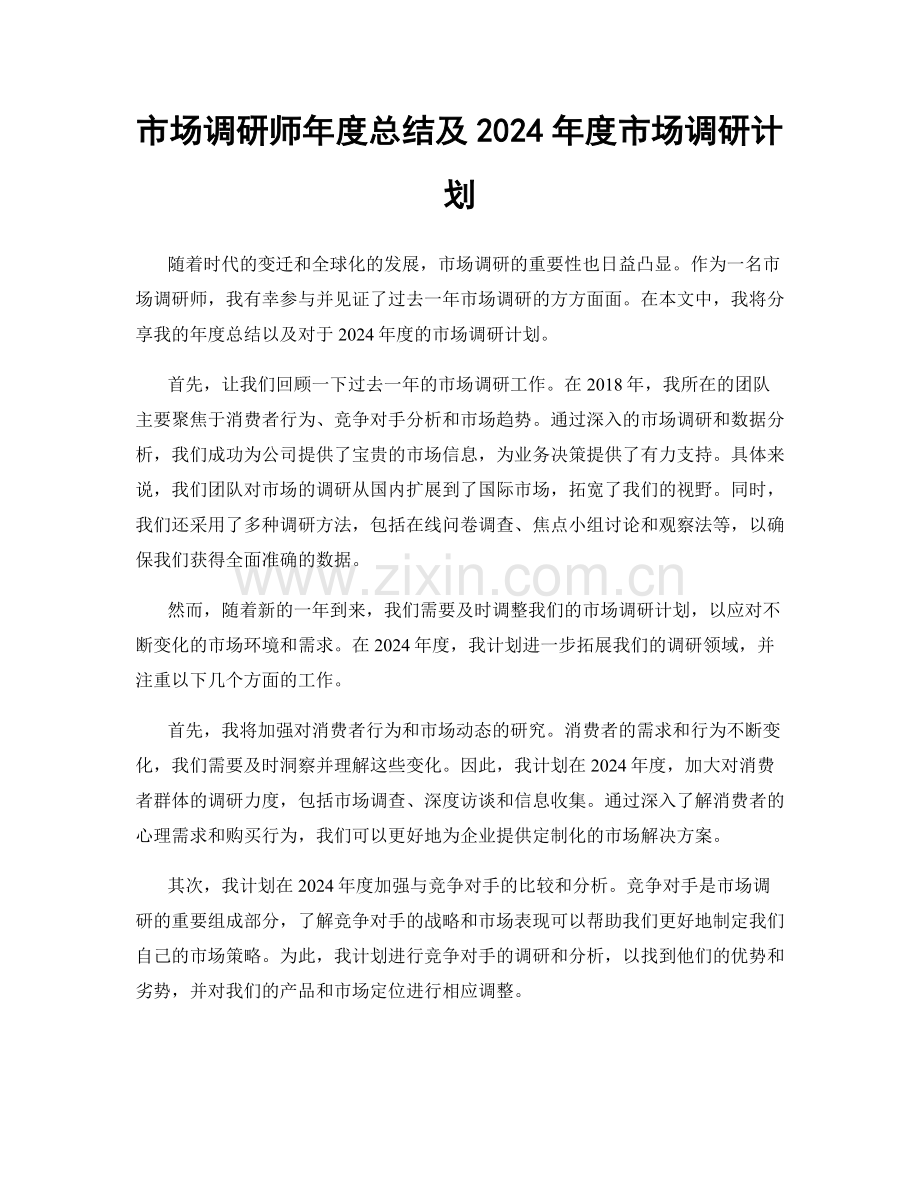 市场调研师年度总结及2024年度市场调研计划.docx_第1页