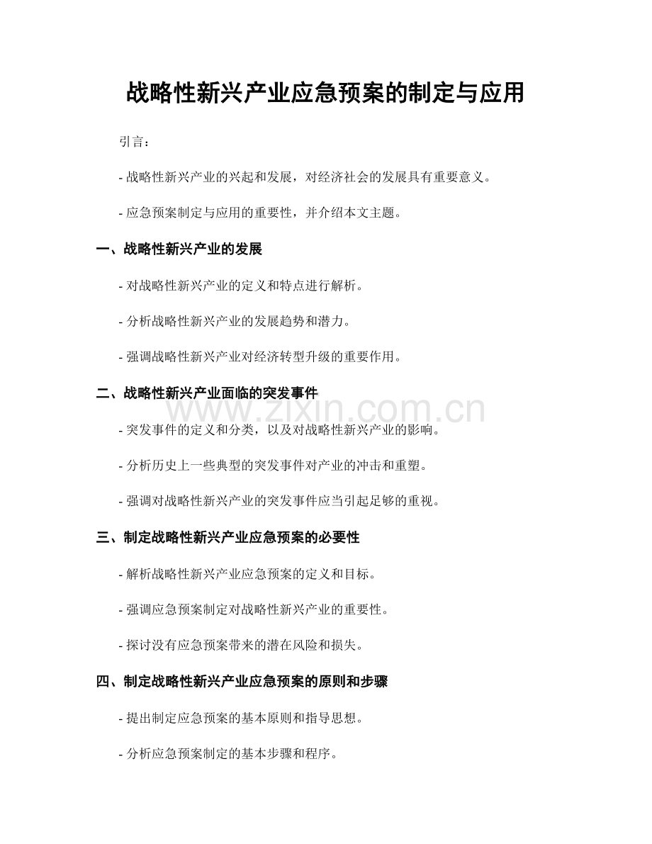 战略性新兴产业应急预案的制定与应用.docx_第1页