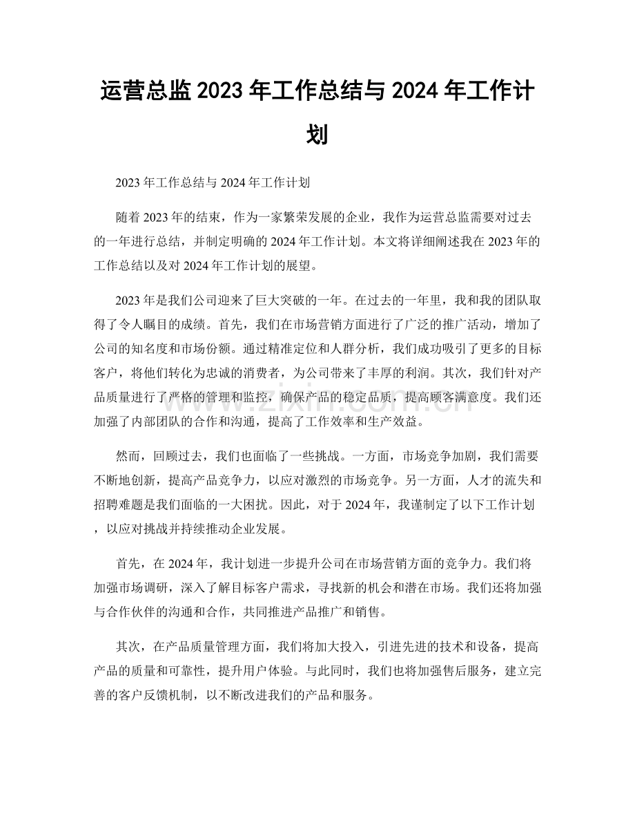 运营总监2023年工作总结与2024年工作计划.docx_第1页