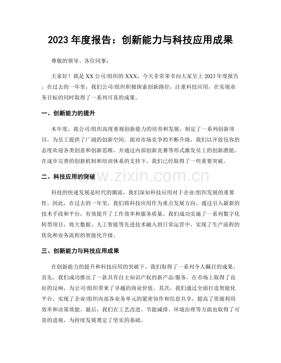 2023年度报告：创新能力与科技应用成果.docx_第1页